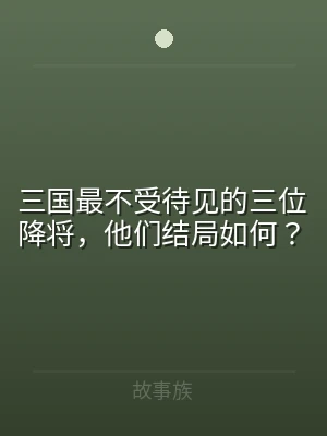 三国最不受待见的三位降将，他们结局如何？