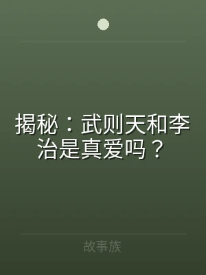 揭秘：武则天和李治是真爱吗？