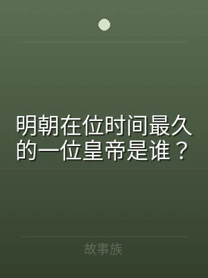 明朝在位时间最久的一位皇帝是谁？