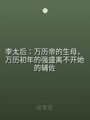 李太后：万历帝的生母，万历初年的强盛离不