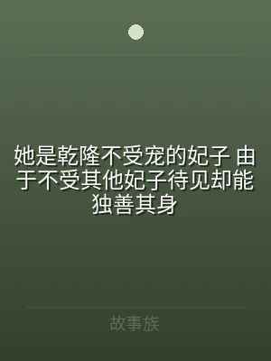 她是乾隆不受宠的妃子 由于不受其他妃子待
