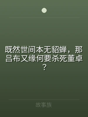 既然世间本无貂蝉，那吕布又缘何要杀死董卓