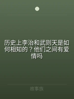 历史上李治和武则天是如何相知的？他们之间
