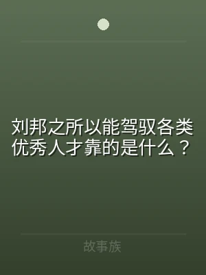 刘邦之所以能驾驭各类优秀人才靠的是什么？