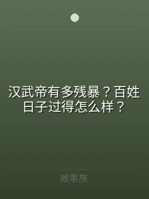 汉武帝有多残暴？百姓日子过得怎么样？