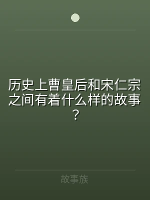 历史上曹皇后和宋仁宗之间有着什么样的故事