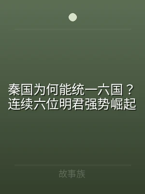 秦国为何能统一六国？连续六位明君强势崛起