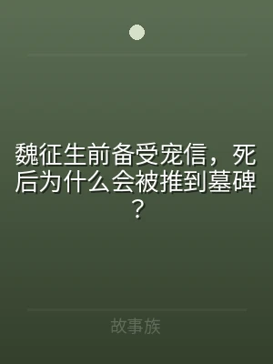 魏征生前备受宠信，死后为什么会被推到墓碑