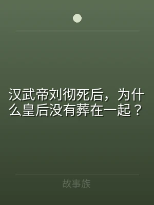 汉武帝刘彻死后，为什么皇后没有葬在一起？