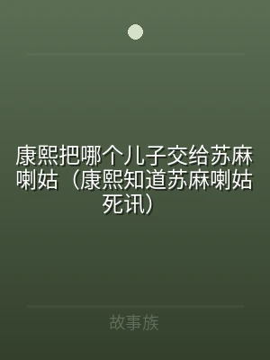 康熙把哪个儿子交给苏麻喇姑（康熙知道苏麻