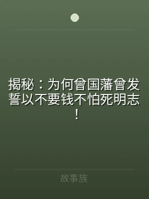 揭秘：为何曾国藩曾发誓以不要钱不怕死明志