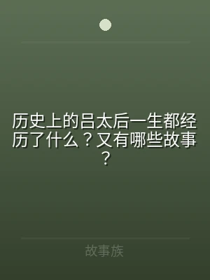 历史上的吕太后一生都经历了什么？又有哪些