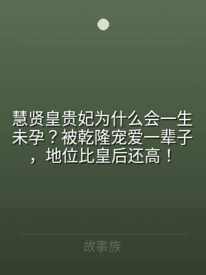 慧贤皇贵妃为什么会一生未孕？被乾隆宠爱一