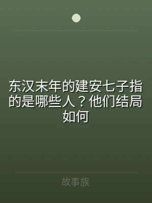 东汉末年的建安七子指的是哪些人？他们结局