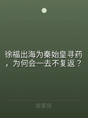 徐福出海为秦始皇寻药，为何会一去不复返？