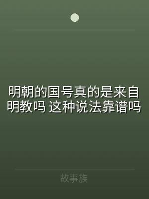 明朝的国号真的是来自明教吗 这种说法靠谱