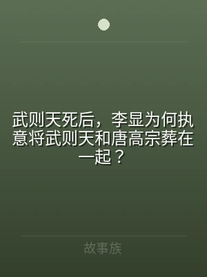 武则天死后，李显为何执意将武则天和唐高宗