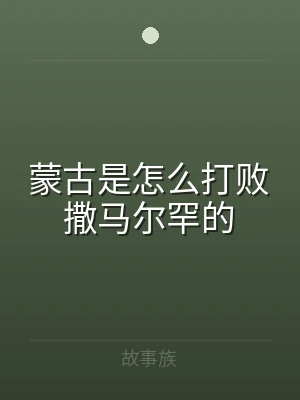 蒙古是怎么打败撒马尔罕的