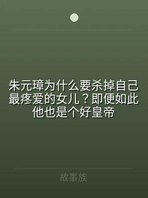 朱元璋为什么要杀掉自己最疼爱的女儿？即便