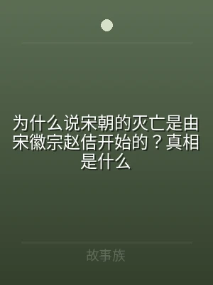 为什么说宋朝的灭亡是由宋徽宗赵佶开始的？
