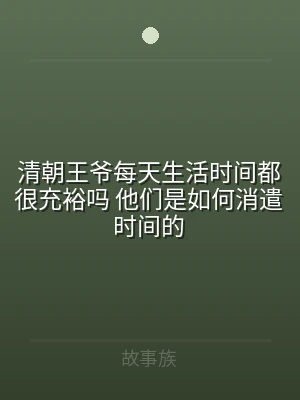 清朝王爷每天生活时间都很充裕吗 他们是如