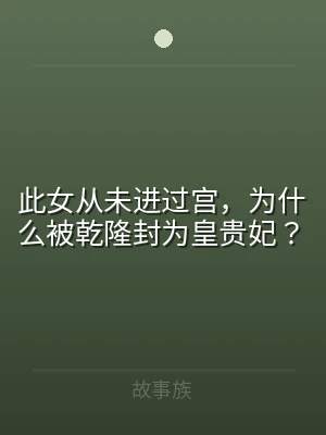 此女从未进过宫，为什么被乾隆封为皇贵妃？