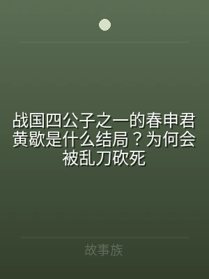 战国四公子之一的春申君黄歇是什么结局？为