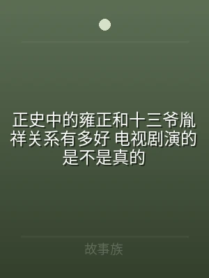 正史中的雍正和十三爷胤祥关系有多好 电视