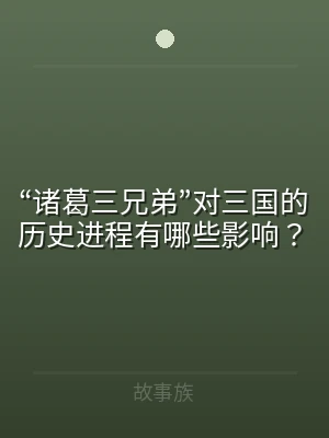 “诸葛三兄弟”对三国的历史进程有哪些影响