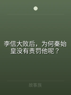 李信大败后，为何秦始皇没有责罚他呢？