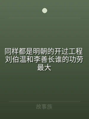 同样都是明朝的开过工程 刘伯温和李善长谁