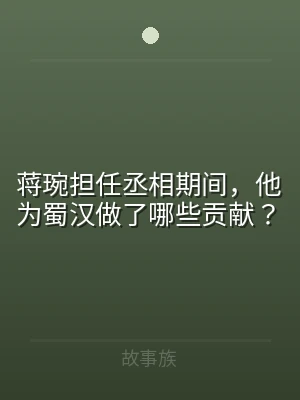 蒋琬担任丞相期间，他为蜀汉做了哪些贡献？