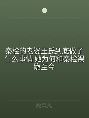 秦桧的老婆王氏到底做了什么事情 她为何和