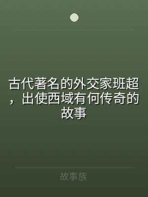 古代著名的外交家班超，出使西域有何传奇的