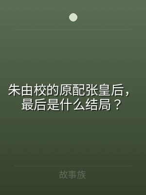 朱由校的原配张皇后，最后是什么结局？