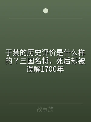 于禁的历史评价是什么样的？三国名将，死后