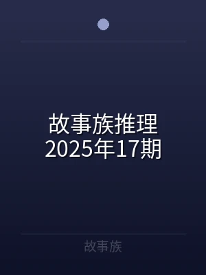 故事族推理2025年17期
