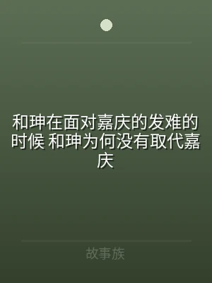 和珅在面对嘉庆的发难的时候 和珅为何没有