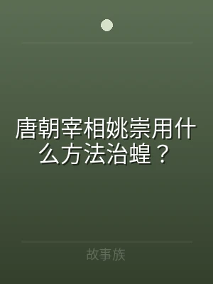 唐朝宰相姚崇用什么方法治蝗？