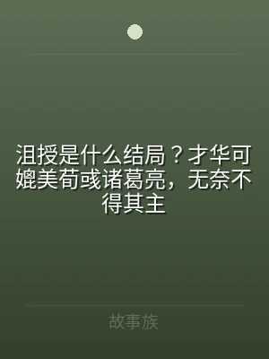 沮授是什么结局？才华可媲美荀彧诸葛亮，无