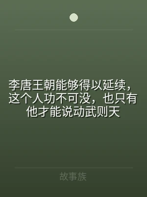 李唐王朝能够得以延续，这个人功不可没，也