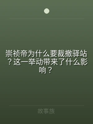 崇祯帝为什么要裁撤驿站？这一举动带来了什