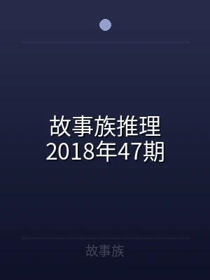 故事族推理2018年47期