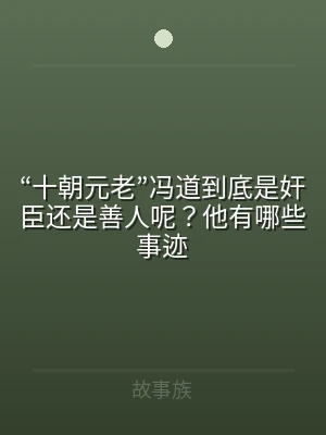 “十朝元老”冯道到底是奸臣还是善人呢？他