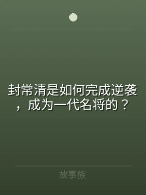 封常清是如何完成逆袭，成为一代名将的？