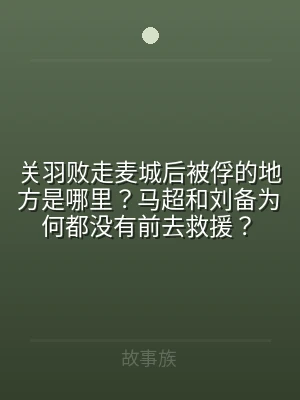 关羽败走麦城后被俘的地方是哪里？马超和刘