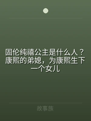固伦纯禧公主是什么人？康熙的弟媳，为康熙