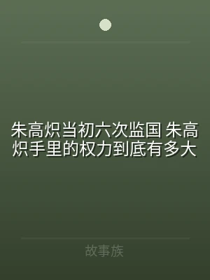朱高炽当初六次监国 朱高炽手里的权力到底