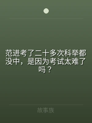 范进考了二十多次科举都没中，是因为考试太