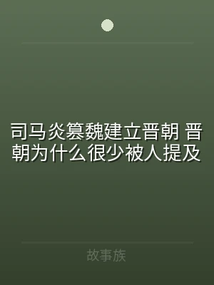司马炎篡魏建立晋朝 晋朝为什么很少被人提